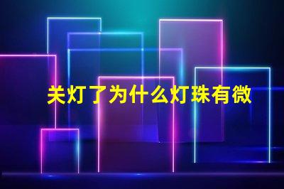 关灯了为什么灯珠有微光 为什么遥控器关灯有微光